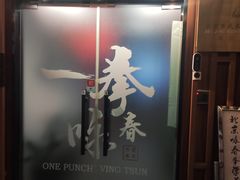 -咏春拳学总会·一拳咏春(双井店)