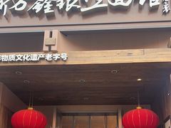 -新万鑫银丝面·非遗无锡味(惠山古镇店)