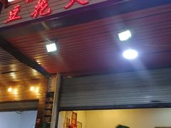 门面-陈记泸州酸菜豆花火锅(建设路店)