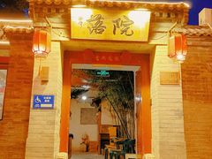 -院落新京菜·烤鸭(地安门店)
