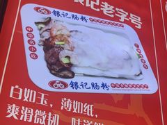 -银记肠粉店(中山一路店)