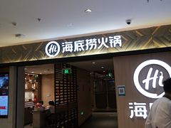 门面-海底捞火锅(万科广场店)
