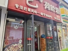 -川北媳妇巴蜀砂锅荷叶粉(重庆路店)