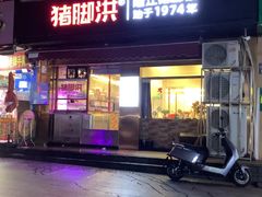 -猪脚洪隆江猪脚饭