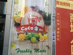 -CoCo都可(中闽嘉禾店)