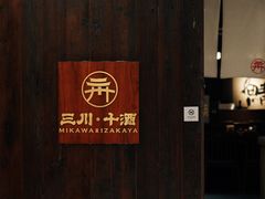 -三川·十酒Izakaya(南昌路店)