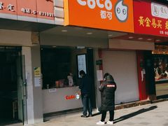 门面-CoCo都可(永德店)