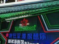 -阿弟特色海鲜餐厅·大排档(平潭店)