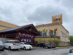-极乐汤(川沙店)