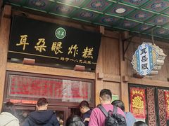 -耳朵眼炸糕(滨江道店)