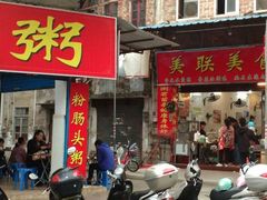 门面-河记肠粉店