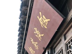 门面-粗茶淡饭(东关街店)