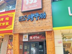 -伍丁·烤牛肋(和平东桥店)