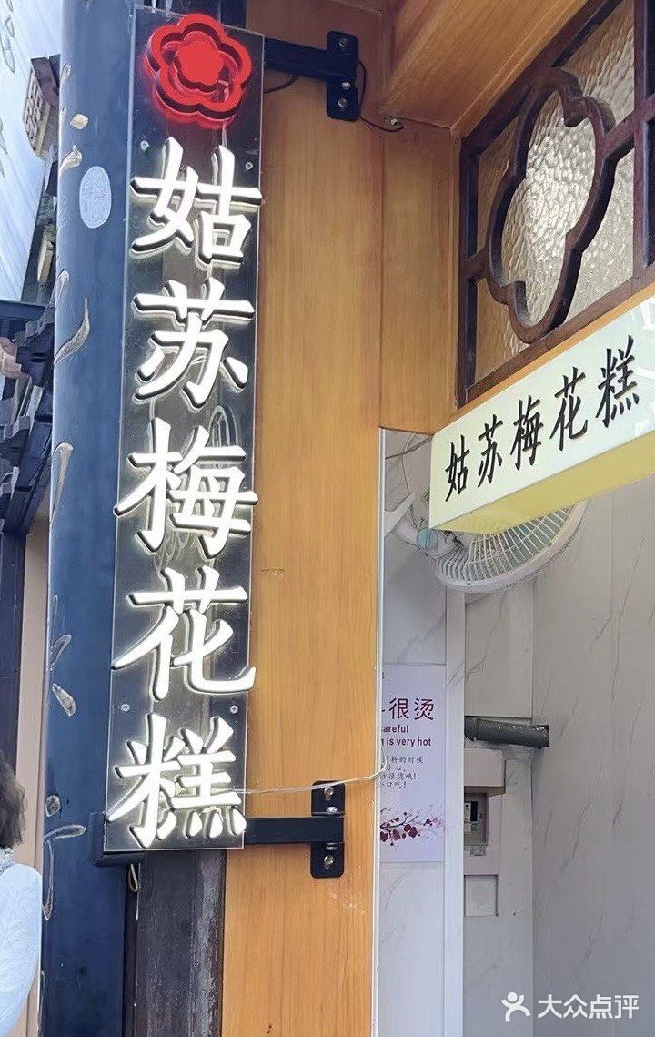 去苏州必吃的梅花糕