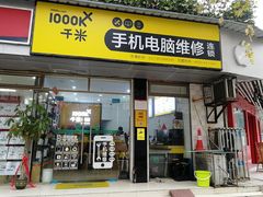 -千米手机电脑维修回收(永清街店)