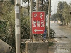 -华哥新鲜猪精品美食