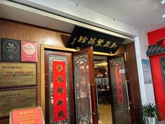 -新聚丰菜馆(太监弄店)