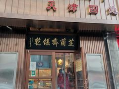 门面-芝兰斋糕干店(平山道店)