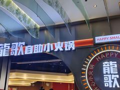 -龍歌自助小火锅(秦淮水游城店)