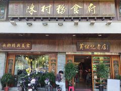 -黄但记老店·陈村粉食府