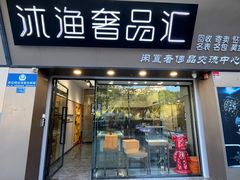 -沐渔二手奢侈品黄金手表包包回收·中古店(广州塔店)