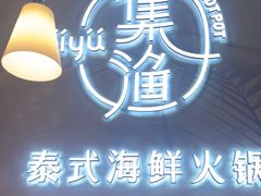 -集渔·泰式海鲜火锅(犀浦店)