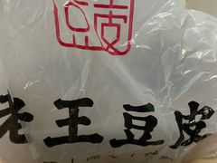 -老王豆皮