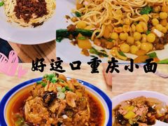 -好這口重庆小面(总店)