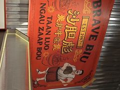 -沙胆彪炭炉牛杂煲(上海日月光广场店)