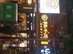 门面-八一好吃街·高品美食广场