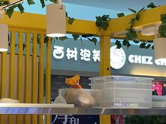 -西树泡芙(北京金源2店)