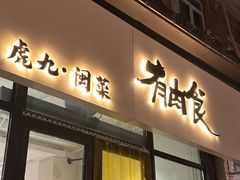 -有肉食·虎九闽菜(798艺术区店)