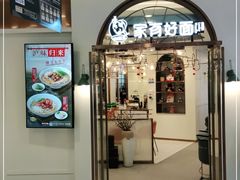 门面-家有好面(世博源店)