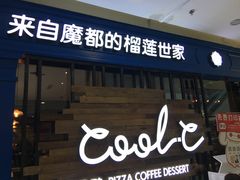 -酷公社·榴莲披萨(太原街店)