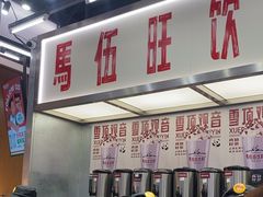 -马伍旺饮料厂(景枫中心店)