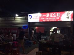 八一湛江生蚝-八一湛江生蚝(文明东路总店)