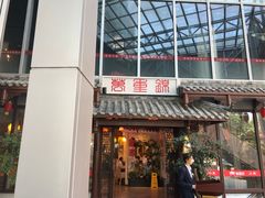 门面-万重锦·人文川菜馆(骡马市店)