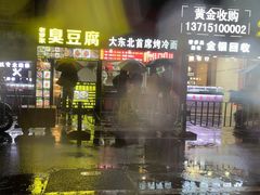 -大东北首席烤冷面(学府路店)