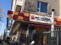 门面-新侨三宝乐面包店(崇文门店)