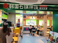 -波波客韩国石锅拌饭(武汉江汉路循礼门店)