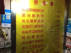 菜单-朱记小郑酥烧饼(建康路店)