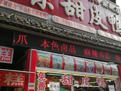 门面-徐六孃正宗甜皮鸭(张公桥店)