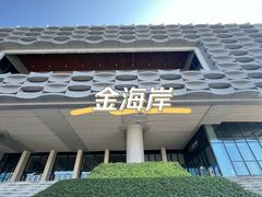 -金海岸文化艺术中心-图书馆