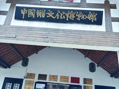 -镇江中国醋文化博物馆