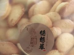 蛋黄饼干-德懋恭(西大街店)