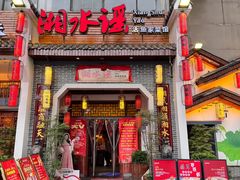 -湘水谣(芙蓉店)