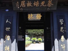 -蔡元培故居
