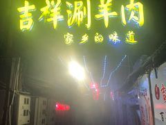 门面-吉祥涮羊肉