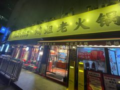 -鸿姐老火锅(静安店)