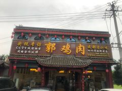 门面-郭鸡肉·非遗餐厅(安仁古镇店)